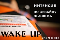 Обучение Дизайну Человека WAKE UP в СПб